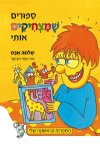 ספורים שמצחיקים אותי (מחודש) / שלמה אבס