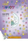 ספורי לילה טוב שלי (מחודש)/שלמה אבס