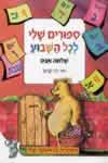 ספורים שלי לכל השבוע / שלמה אבס