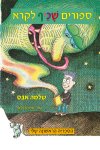 ספורים שכיף לקרא (מחודש)/שלמה אבס