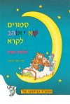 ספורים שאני אוהב לקרא (מחודש)/שלמה אבס