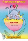 ספורים שמספרים לי למה (מחודש)/שלמה אבס