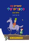 ספורים הם החברים שלי (מחודש)/שלמה אבס