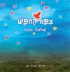 צפור החפש/שלמה אבס