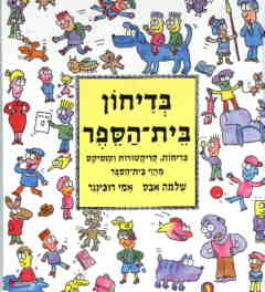 בדיחון בית הספר (מחודש)/שלמה אבס