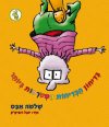 בדיחון הבדיחות המטורפות ביותר (חדש)