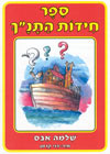 ספר חידות התנ''ך/שלמה אבס
