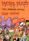 לצחוק בטרוף/שלמה אבס