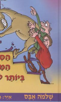 הסיפורים המצחיקים ביותר לילדים (מחודש)