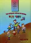הספורים הבלתי נשכחים של חכמי חלם (מחודש)