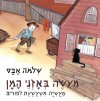מעשה באזני המן/שלמה אבס