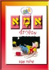 אמא מספרת לי (מחודש)/שלמה אבס