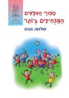 ספורי הטפשים המצחיקים ביותר (מחודש)