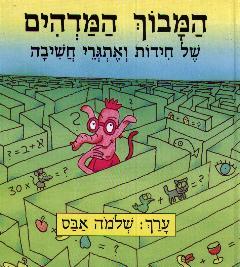 המבוך המדהים של חידות ואתגרי (המחודש)