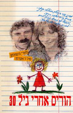 הורים אחרי גיל 30 / קאפלמן,אקרמן