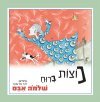 נוצות ברוח/שלמה אבס