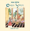 החליל הקסום/שלמה אבס
