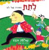 לתת ספורו של לב/שלמה אבס