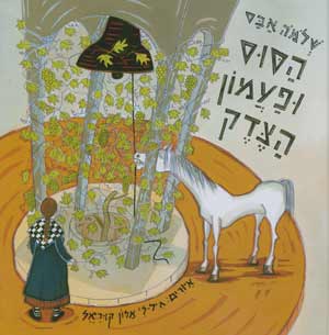הסוס ופעמון והצדק/שלמה אבס