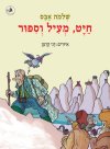 חיט מעיל וסיפור