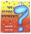 ספר החידות והשעשועים (מחודש)