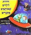 חידות לילדים שאוהבים אתגרים (מחודש)