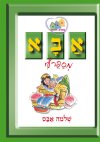 אבא מספר לי (מחודש)