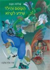הקוסם והילד שידע לקרוא
