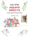 חיים ומוות ביד הלשון