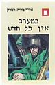 במערב אין כל חדש / אריך מריה רמרק