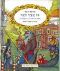 בת ונציה היפה-האגדות האטלקיות הקלסיות