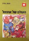 העולם של אתמול / סטפן צוויג