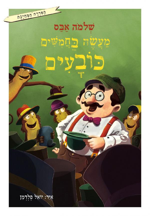 מעשה בחמישה כובעים - הסדרה המחיכת