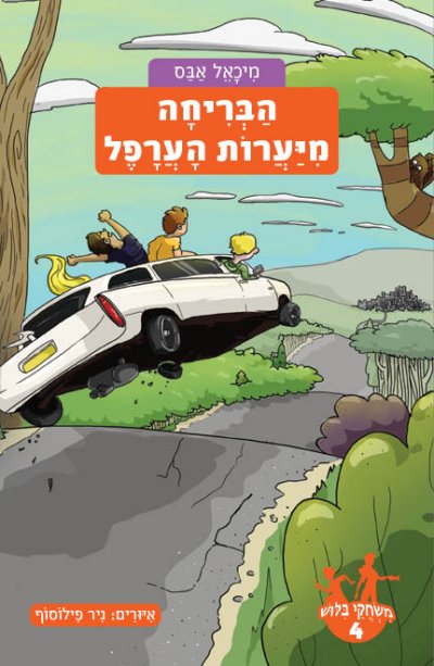 משחקי בילוש 4: הבריחה מיערות הערפל