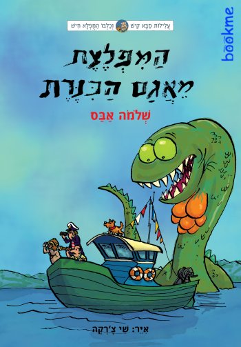 עלילות קיש וחיש 7 - המפלצת מאגם הכנרת