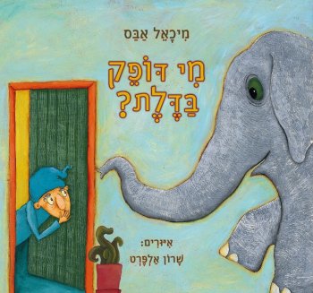 מי דופק בדלת?