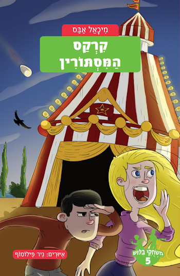 משחקי בילוש 5 קרקס המסתורין