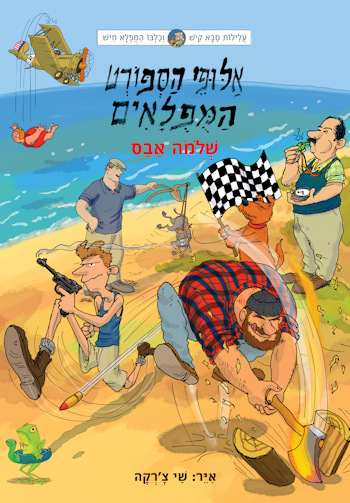 עלילות קיש וחיש 8 אלופי הספורט המופלאים