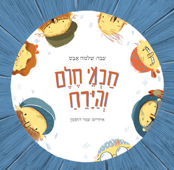 חכמי חלם והירח