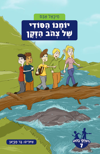 משחקי בילוש 7 יומנו הסודי של צהוב הזקן