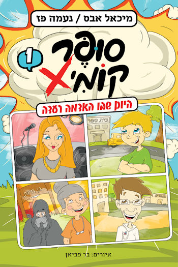 סופר קומיקס 1 היום שבו האדמה רעדה