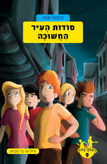 משחקי בילוש 9 סודות העיר החשוכה