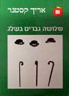 שלושה גברים בשלג / אריך קסטנר