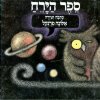 ספר הירח / אלונה פרנקל