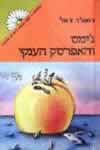 ג'ימס והאפרסק הענקי / רואלד דאל