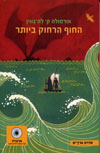 החוף הרחוק ביותר / אורסולה ק.לה-גווין