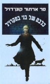 כלבם של בני בסקרויל / ארתור קונן דויל