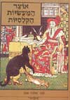 אוצר המעשיות הקלסיות