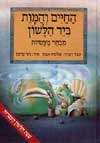 החיים והמות ביד הלשון / שלמה אבס