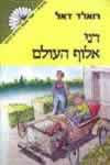 דני אלוף העולם / רואלד דאל